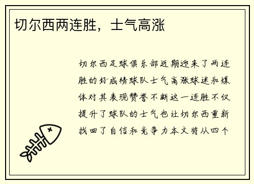 切尔西两连胜，士气高涨