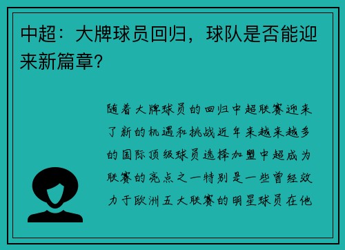 中超：大牌球员回归，球队是否能迎来新篇章？