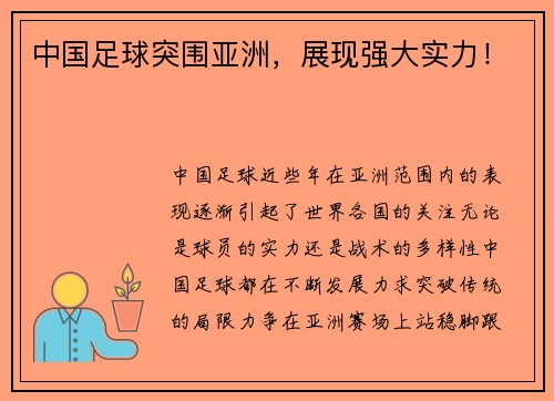 中国足球突围亚洲，展现强大实力！