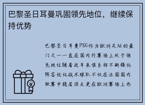 巴黎圣日耳曼巩固领先地位，继续保持优势