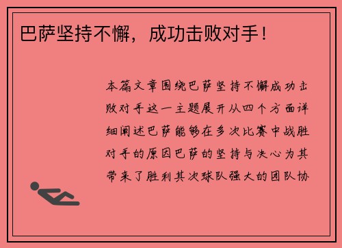 巴萨坚持不懈，成功击败对手！