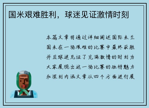 国米艰难胜利，球迷见证激情时刻