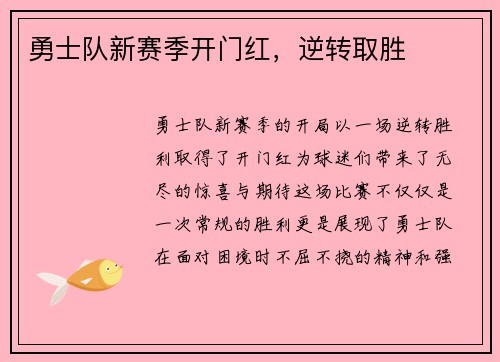 勇士队新赛季开门红，逆转取胜
