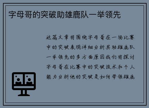 字母哥的突破助雄鹿队一举领先