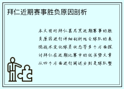 拜仁近期赛事胜负原因剖析