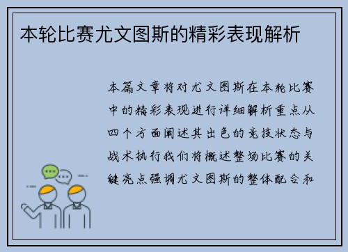 本轮比赛尤文图斯的精彩表现解析