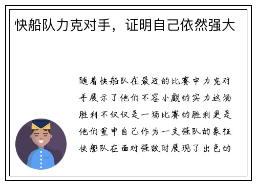快船队力克对手，证明自己依然强大