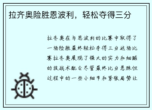 拉齐奥险胜恩波利，轻松夺得三分