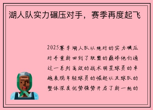 湖人队实力碾压对手，赛季再度起飞