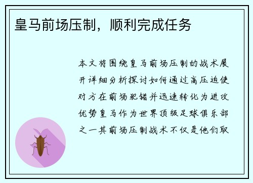 皇马前场压制，顺利完成任务