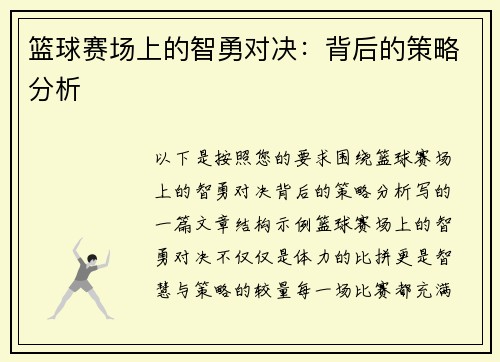 篮球赛场上的智勇对决：背后的策略分析