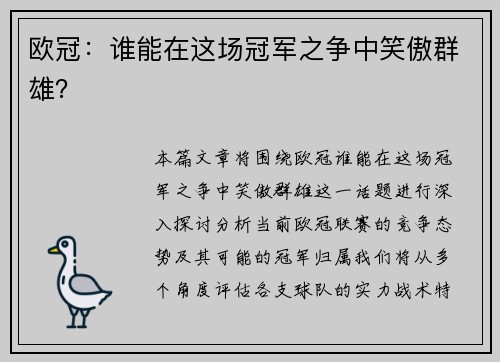 欧冠：谁能在这场冠军之争中笑傲群雄？