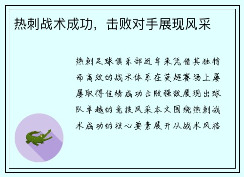 热刺战术成功，击败对手展现风采