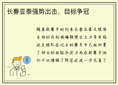 长春亚泰强势出击，目标争冠