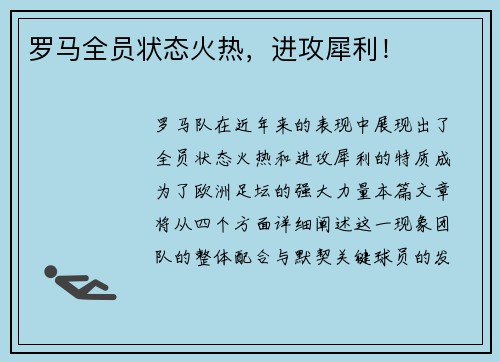 罗马全员状态火热，进攻犀利！