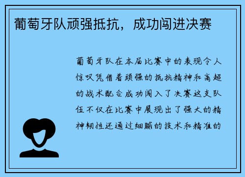 葡萄牙队顽强抵抗，成功闯进决赛