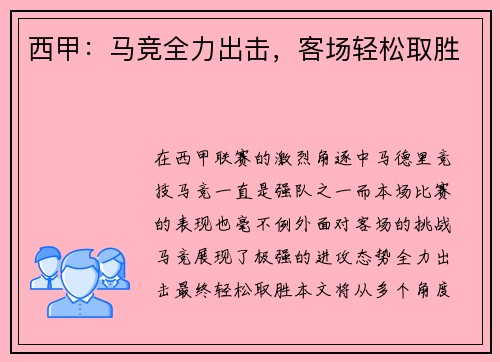 西甲：马竞全力出击，客场轻松取胜