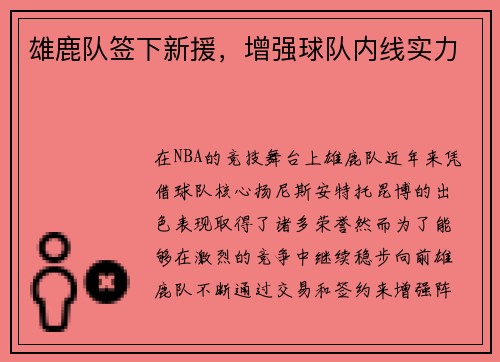 雄鹿队签下新援，增强球队内线实力