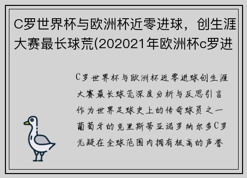 C罗世界杯与欧洲杯近零进球，创生涯大赛最长球荒(202021年欧洲杯c罗进了几个球)