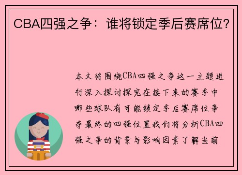 CBA四强之争：谁将锁定季后赛席位？