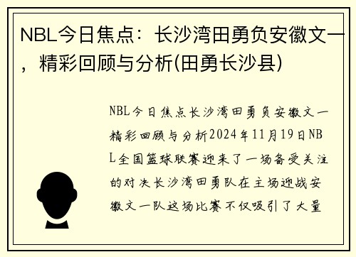 NBL今日焦点：长沙湾田勇负安徽文一，精彩回顾与分析(田勇长沙县)