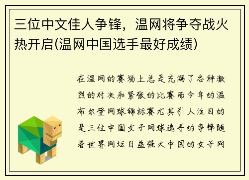 三位中文佳人争锋，温网将争夺战火热开启(温网中国选手最好成绩)