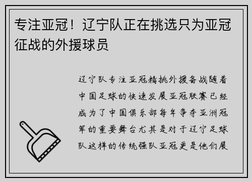 专注亚冠！辽宁队正在挑选只为亚冠征战的外援球员