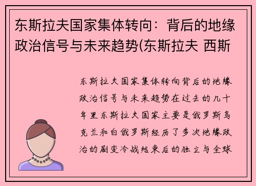东斯拉夫国家集体转向：背后的地缘政治信号与未来趋势(东斯拉夫 西斯拉夫)