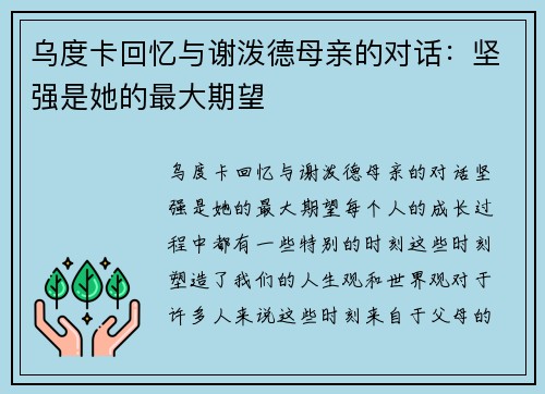 乌度卡回忆与谢泼德母亲的对话：坚强是她的最大期望
