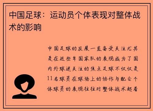 中国足球：运动员个体表现对整体战术的影响