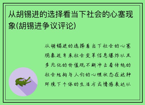 从胡锡进的选择看当下社会的心塞现象(胡锡进争议评论)