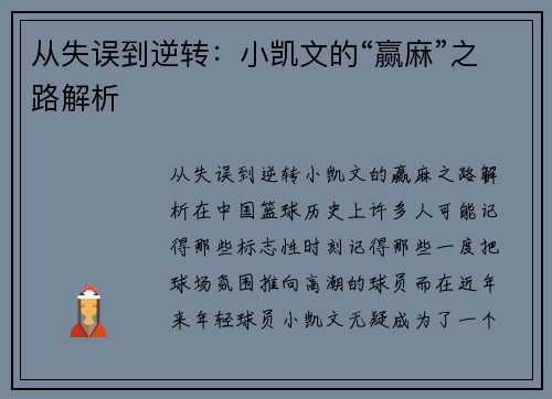 从失误到逆转：小凯文的“赢麻”之路解析