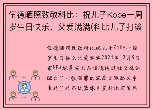 伍德晒照致敬科比：祝儿子Kobe一周岁生日快乐，父爱满满(科比儿子打篮球)