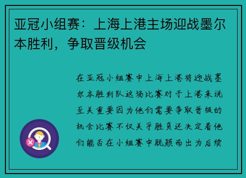 亚冠小组赛：上海上港主场迎战墨尔本胜利，争取晋级机会