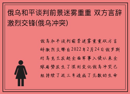 俄乌和平谈判前景迷雾重重 双方言辞激烈交锋(俄乌冲突)