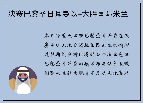 决赛巴黎圣日耳曼以-大胜国际米兰