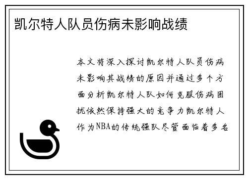凯尔特人队员伤病未影响战绩