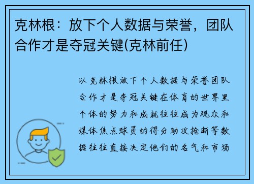 克林根：放下个人数据与荣誉，团队合作才是夺冠关键(克林前任)