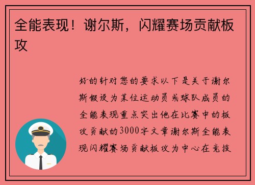 全能表现！谢尔斯，闪耀赛场贡献板攻