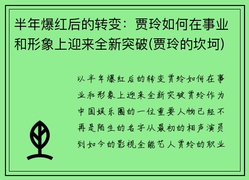 半年爆红后的转变：贾玲如何在事业和形象上迎来全新突破(贾玲的坎坷)