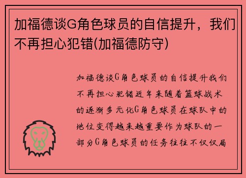 加福德谈G角色球员的自信提升，我们不再担心犯错(加福德防守)