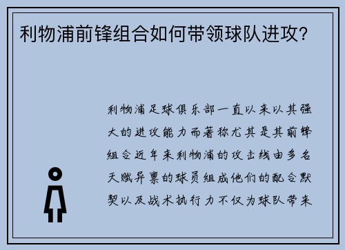 利物浦前锋组合如何带领球队进攻？