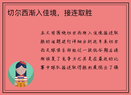 切尔西渐入佳境，接连取胜