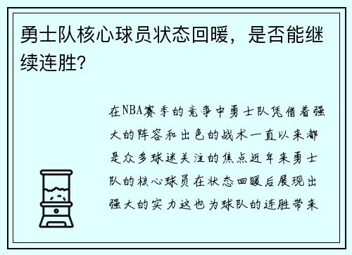 勇士队核心球员状态回暖，是否能继续连胜？