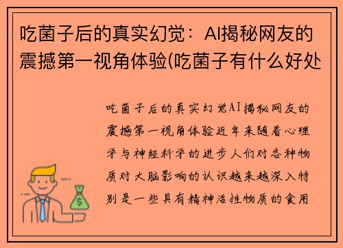 吃菌子后的真实幻觉：AI揭秘网友的震撼第一视角体验(吃菌子有什么好处)