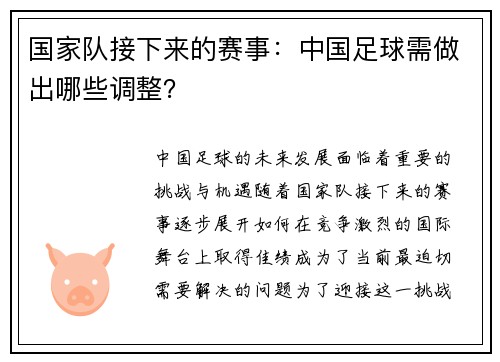 国家队接下来的赛事：中国足球需做出哪些调整？