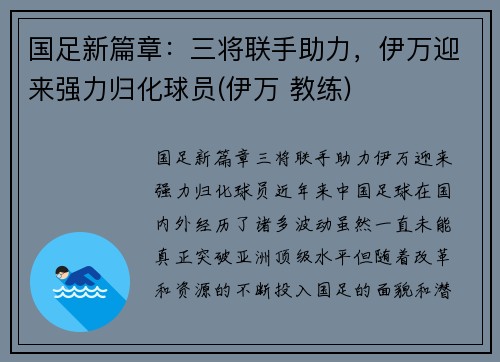 国足新篇章：三将联手助力，伊万迎来强力归化球员(伊万 教练)