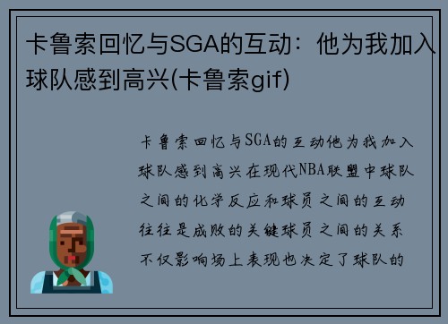 卡鲁索回忆与SGA的互动：他为我加入球队感到高兴(卡鲁索gif)