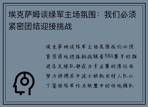埃克萨姆谈绿军主场氛围：我们必须紧密团结迎接挑战