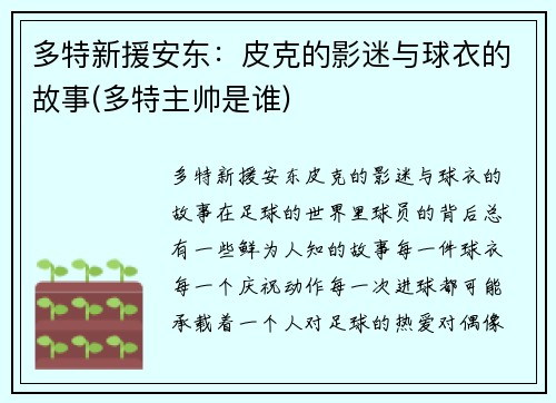 多特新援安东：皮克的影迷与球衣的故事(多特主帅是谁)